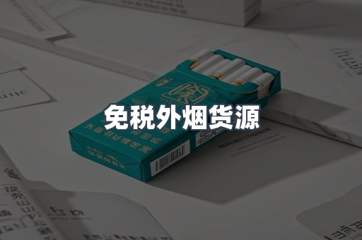 免税外烟货源