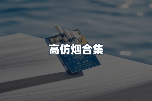 高仿烟合集